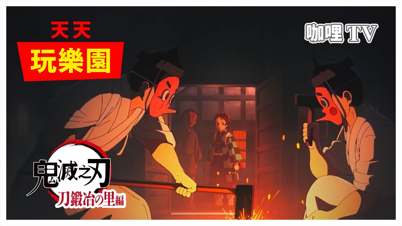 天天玩樂園 電影院 ft.鬼滅之刃 刀鍛治の里編(刀匠村篇)預告【咖哩TV】 | Play Together - YouTube