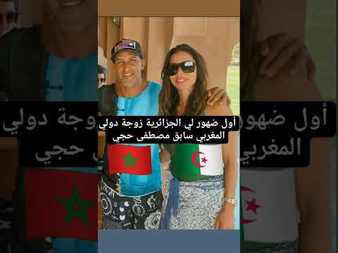 أول ضهور لي الجزائرية زوجة الدولي المغربي سابق مصطفى حجي