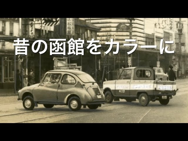 昔の函館の古写真をカラー化① - YouTube