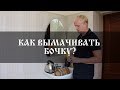 Как вымачивать бочку? | Soaking wine barrel with water | Бондарная лавка