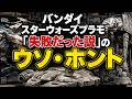 「バンダイスターウォーズプラモは失敗」説にみる ウソとホントと誤解■【ロジキン】