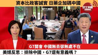 (附字幕) 李彤「外交短評」資本比政客誠實，日藥企加碼中國。G7開會，中國無去卻無處不在，美媒反思：排除中國，G7還有意義嗎？  6月15日