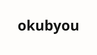 How To Pronounce Okubyou 憶病 Caution In Japanese