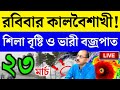 🔴 এই মুহুর্তের আবহাওয়ার আপডেট | LIVE WEATHER | ajker abohar khabar | weather update