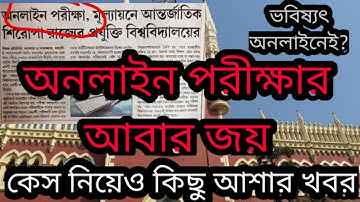 অনলাইন পরীক্ষায় পুরস্কার|exam online or offline|CU even semester exam update calcutta university