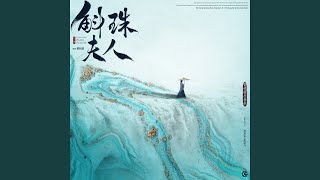 以無旁騖之吻（電視劇《斛珠夫人》片尾曲）