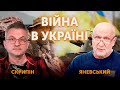 Роман Скрипін та Данило Яневський 🔴 ПРЯМИЙ ЕФІР