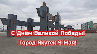 С Днём Великой Победы! Якутск 9 Мая!