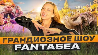 Шоу Фантазия на пляже Камала | FantaSea Phuket | Развлечения Таиланд 2024