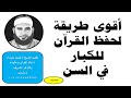 أقوى طريقة لحفظ القرآن للكبار فى السن(تحديث2019)