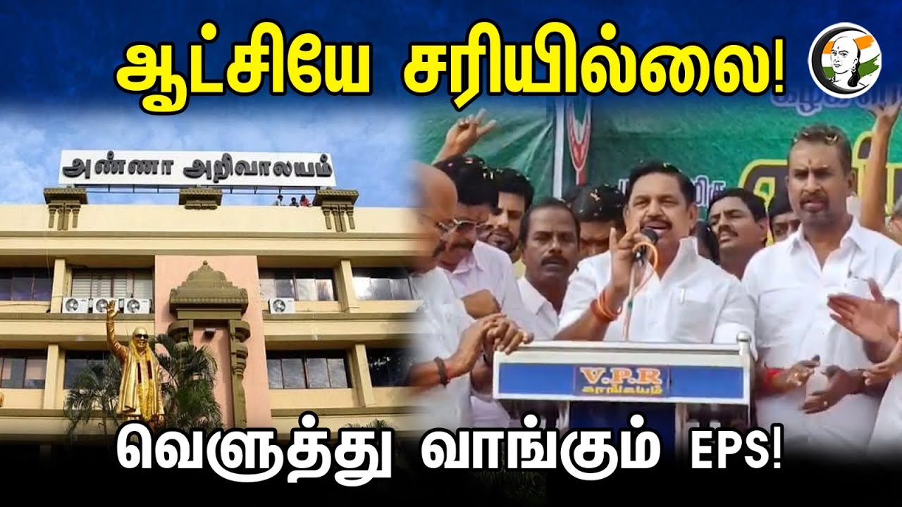 ஆட்சியே சரியில்லை! வெளுத்து வாங்கும் EPS! | EPS latest speech | ADMK | DMK | 27.10.2023