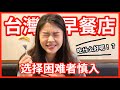 台灣早餐店原來這麼多選擇？！菜單比桌子都大！我選擇困難都犯了【美艷一家】#11