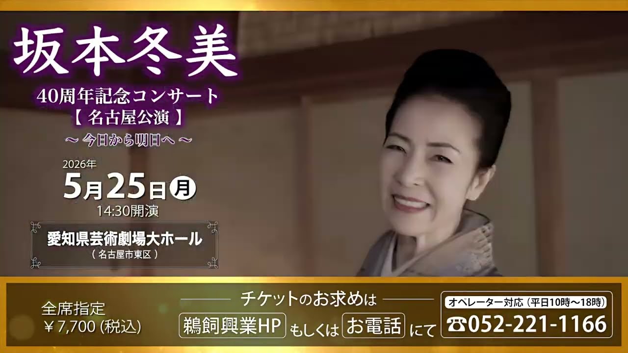 名古屋公演】坂本冬美 40周年記念コンサート ～今日から明日へ～｜5月 