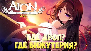 💍Айон Классик 2.4 • Где ДРОП? • Где БИЖА?!