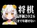 【将棋】高評価2026いくまで年越せない配信【VTuber】