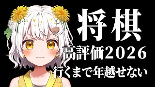 【将棋】高評価2026いくまで年越せない配信【VTuber】