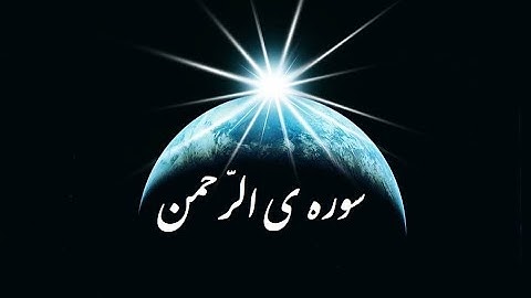 تلاوت سوره الرحمن . ویدیو 47  Surah Ar Rahman