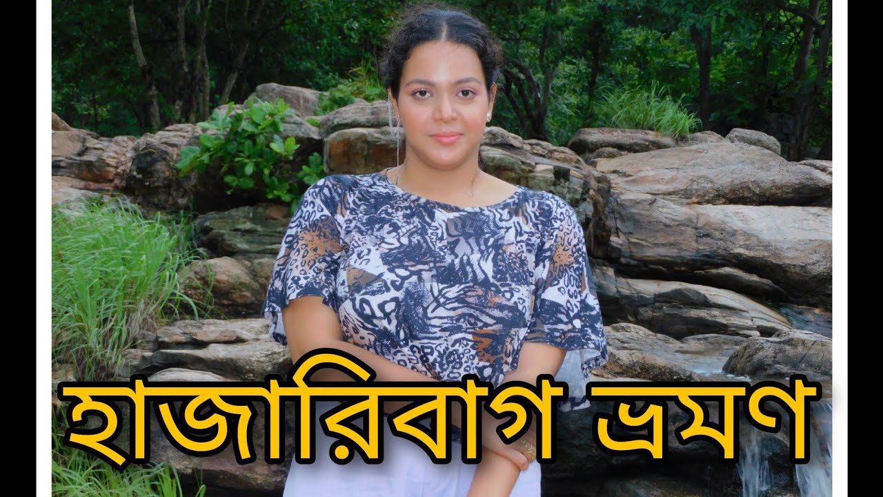হাজারিবাগ ভ্রমণ | ক্যানারি হিল | হাজারিবাগ জঙ্গল সাফারি | পদ্মা