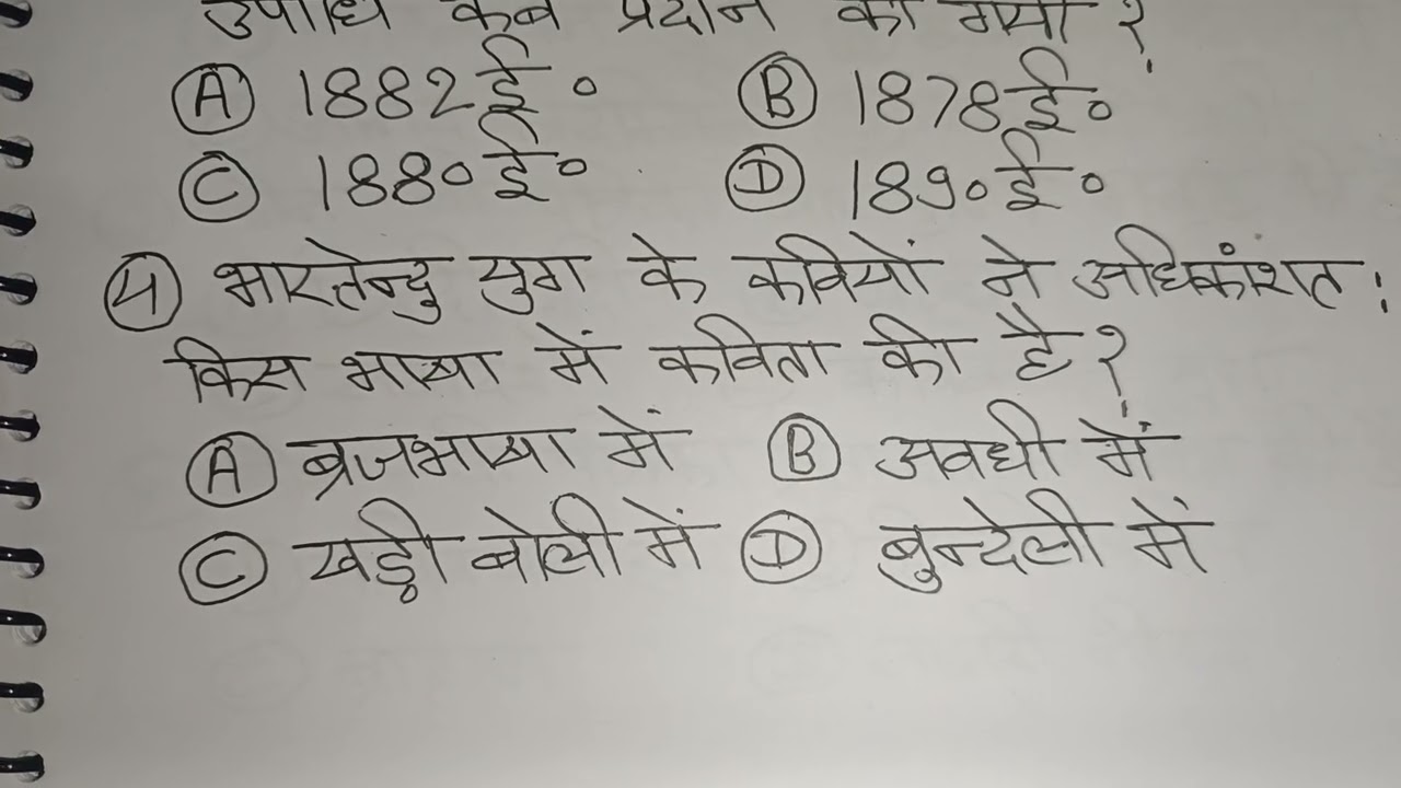 भारतेन्दु युग : अभ्यास हेतु वस्तुनिष्ठ प्रश्न सेट : 1