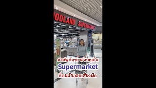 คำศัพท์ใน Supermarket ที่หลายคนอาจออกเสียงผิดอยู่