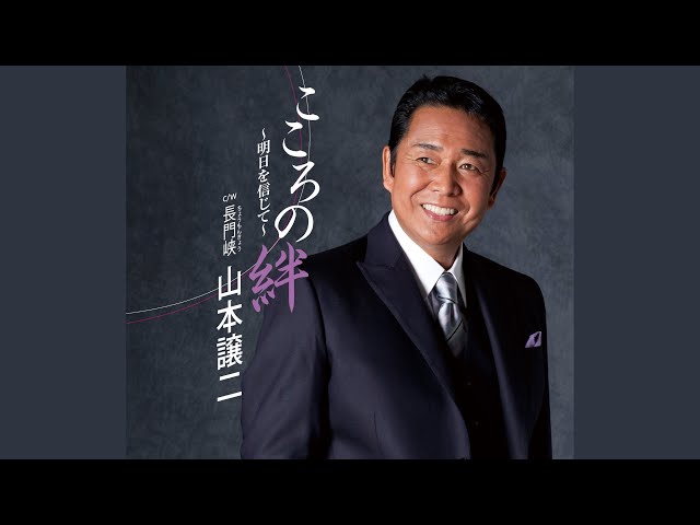 長門峡山本譲二