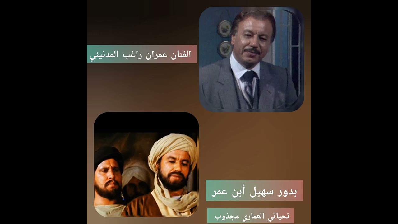 لماذا رفض عمران راغب المدنيني المشاركة في فيلم الرسالة في البداية ثم وافق؟