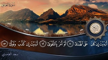 سورة العلق - جودة عالية - القارئ الشيخ سعد الغامدي