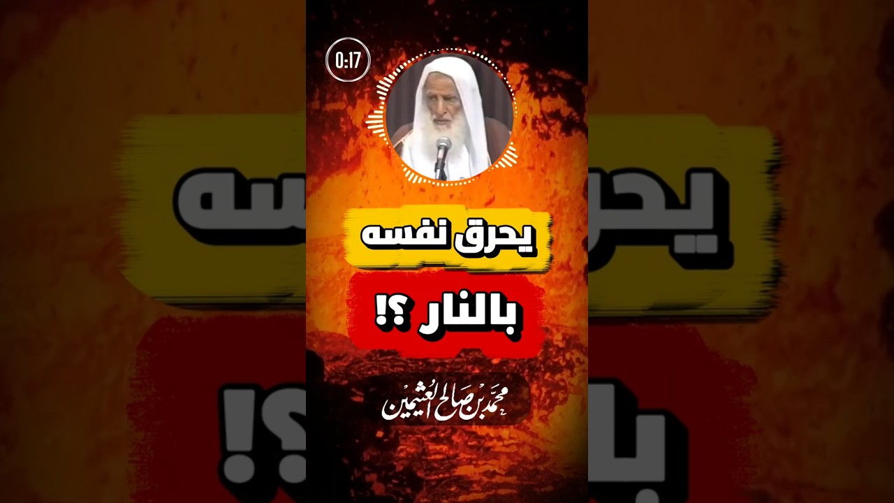 لماذا كان بعض السلف يحرقون أنفسهم بالنار؟ | ابن عثيمين