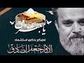 استشهاد الامام جعفر الصادق   باسم الكربلائي ٢٠٢١