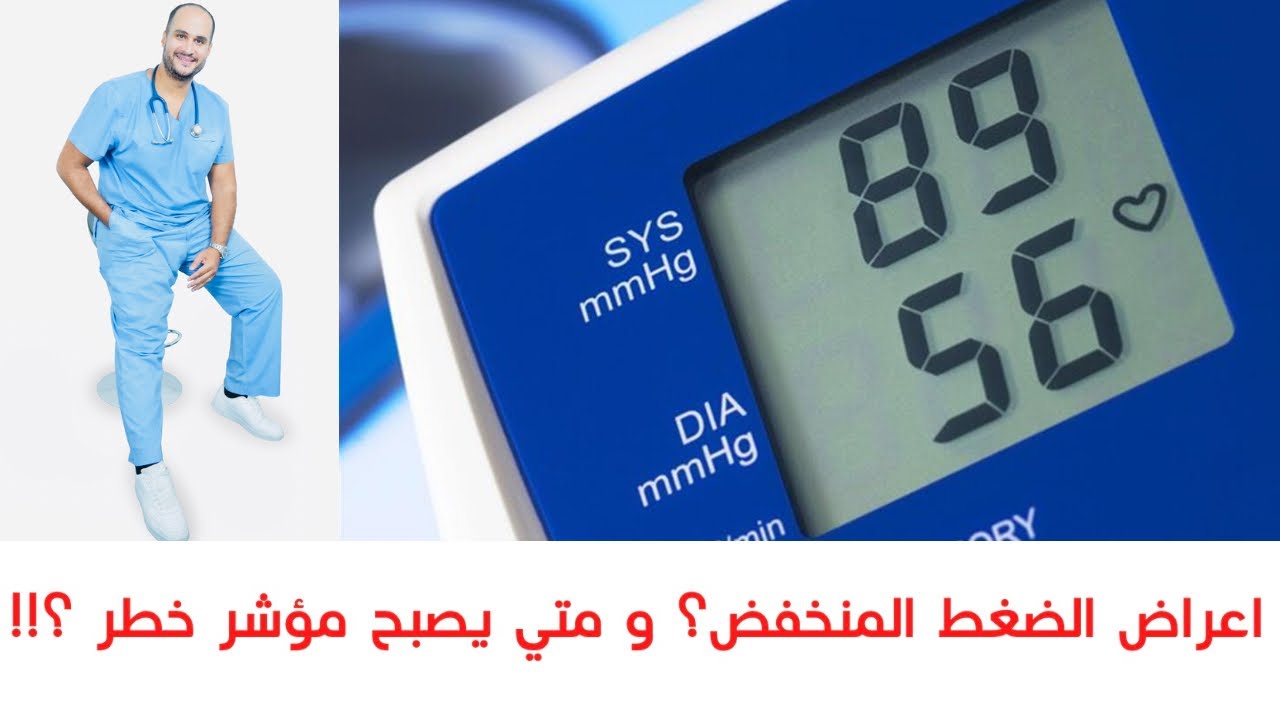 اعراض الضغط المنخفض ؟ و متي يصبح مؤشر خطر ؟؟