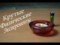 5 крутых ФИЗИЧЕСКИХ экспериментов