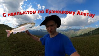 Осенний поход по нехоженным местам Кузнецкого Алатау|Ловля нахлыстом трофейного хариуса ч.1