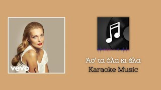 Karaoke: Άσ' τα όλα κι έλα - Νατάσα Θεοδωρίδου ~KARAOKE MUSIC~