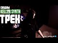 Сводим Keller Synth трек | NecroWizard | Некрошизард