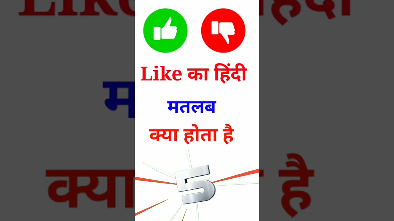 Like का हिंदी मतलब क्या होता है🤔