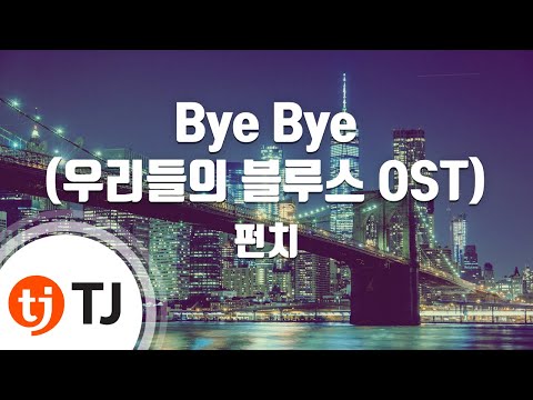 [TJ노래방 / 멜로디제거] Bye Bye - 펀치 / TJ Karaoke