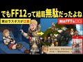 【FF12】FFタクティクスの残酷すぎる真実...。 実は主人公がやってたことが・・・だった鬱ゲー【ねっとりストーリー解説】