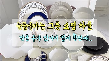 신혼 그릇 쇼핑 하울! 4탄! 안살 수 없이 너무 예쁜 그릇 총집합! 광주요, 라이헨바흐 등