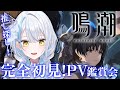 【#鳴潮】キャラPV鑑賞会!一緒に推しを探しませんか?【雪車町ましろ/エアプロ】#新人Vtuber#ゲーム配信