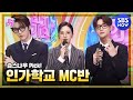 [인기가요] 5월 1주차 '지훈 X 유진 X 성찬 엠씨 컷 모음🎓' / 'SBS Inkigayo' MC CUT | SBS NOW