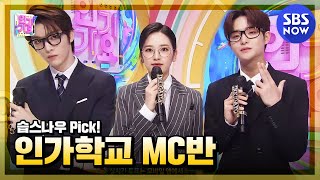 [Inkigayo]May Week 1 'Jihoon X Yujin X Sungchan MC Cut Collection??'/'SBS Inkigayo' MC CUT | SBS NOW