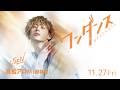 映画「ワンダンス」巧宇千（ウセン）キャラクター解禁動画