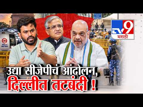 tv9 Marathi Special Report | उद्या सीजेपीचं आंदोलन, दिल्लीत तटबंदी ! | CJP Protest