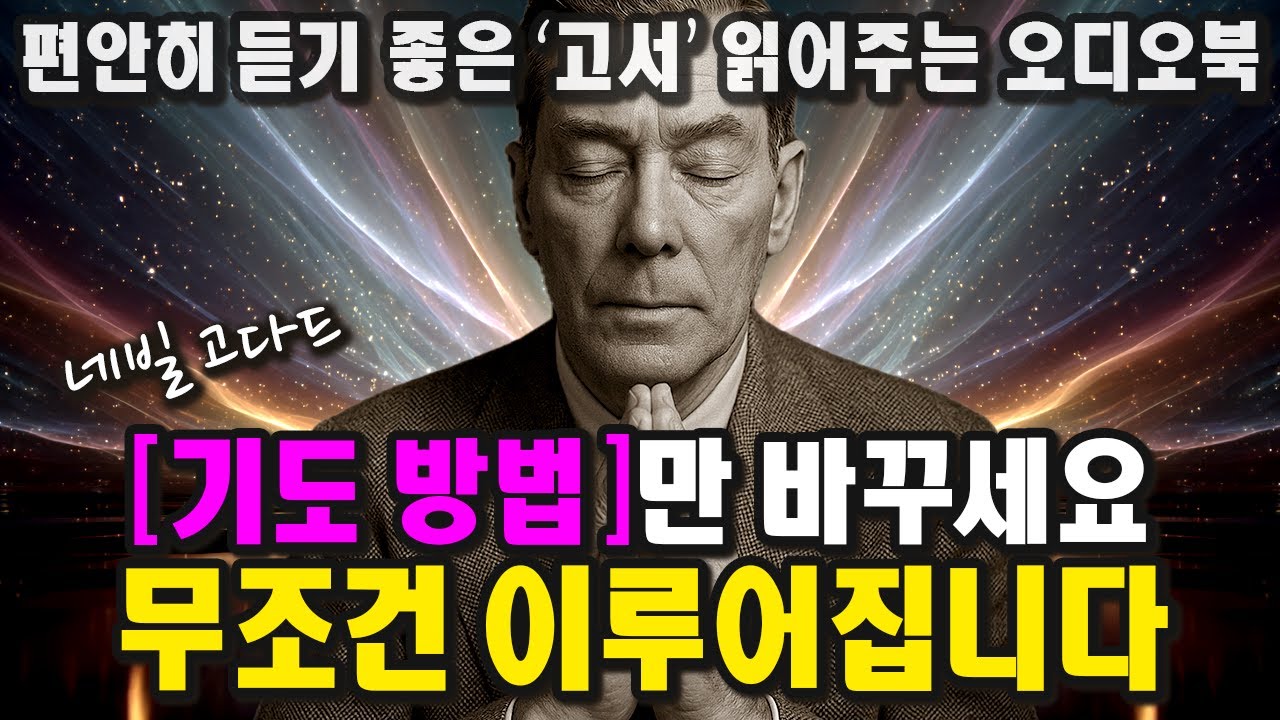 현실로 이루어지는 ‘기도’에는 방법이 있다ㅣ응답받는 기도ㅣ네빌고다드 라디오강연ㅣ1951ㅣAnswered Prayerㅣ중간 광고 없는 오디오북