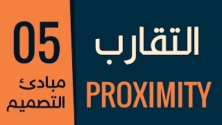 [ قواعد التصميم الأكاديمية | 05 ] مبدأ التقارب - رابط عناصر التصميم - أساس الخط العربي