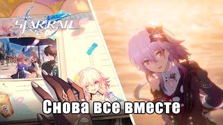 Honkai Star Rail - Сюжет 3.6 - Воссоединение, объятия со слезами и смехом