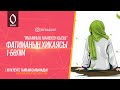 ФАТИМАНЫҢ ХИКАЯСЫ 1-БӨЛІМ/BYDAGUAT ТАНЫМДЫҚ ПОРТАЛЫ #ақырет #дұға