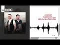 Азамат Сидаков - Цины барагбон | KAVKAZ MUSIC