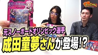 【#ヴァンガード】成田童夢さん登場!! 元オリンピック選手!!!!!!! 【登場編】 15年61号
