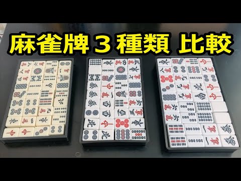 麻雀牌3種類の比較（任天堂・アモス・アモスマックス） - YouTube